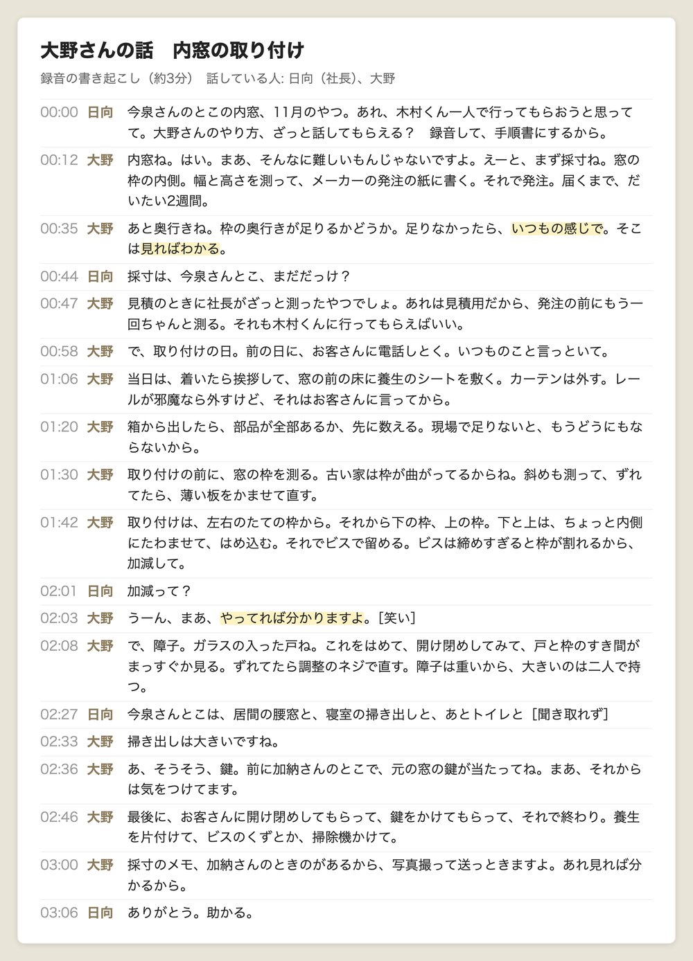 内窓の取り付けの段取りを、社長と大野さんが話した録音の書き起こし。「いつもの感じで」「見ればわかる」「やってれば分かりますよ」の所に色が付いている