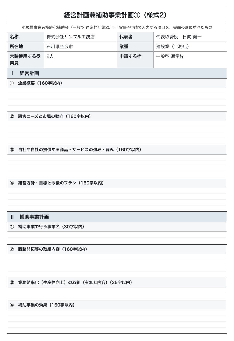 持続化補助金の様式2の枠。会社名などの欄の下に、経営計画と補助事業計画の8つの空欄がある